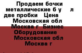 Продаем бочки металлические б/у 216л две пробки › Цена ­ 650 - Московская обл., Москва г. Бизнес » Оборудование   . Московская обл.,Москва г.